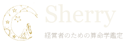 Sherry 算命学鑑定