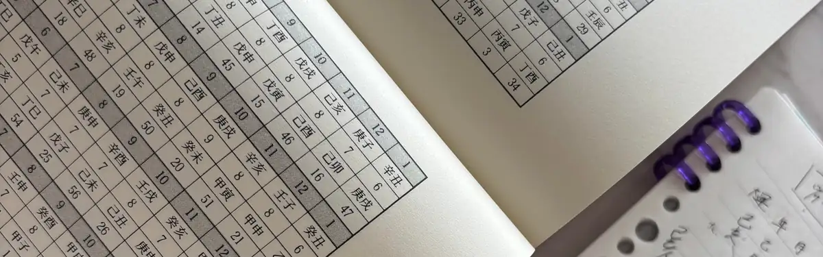 算命学の命式手帳と鑑定ノート
